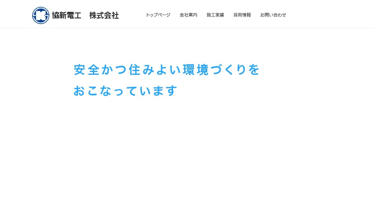 協新電工株式会社